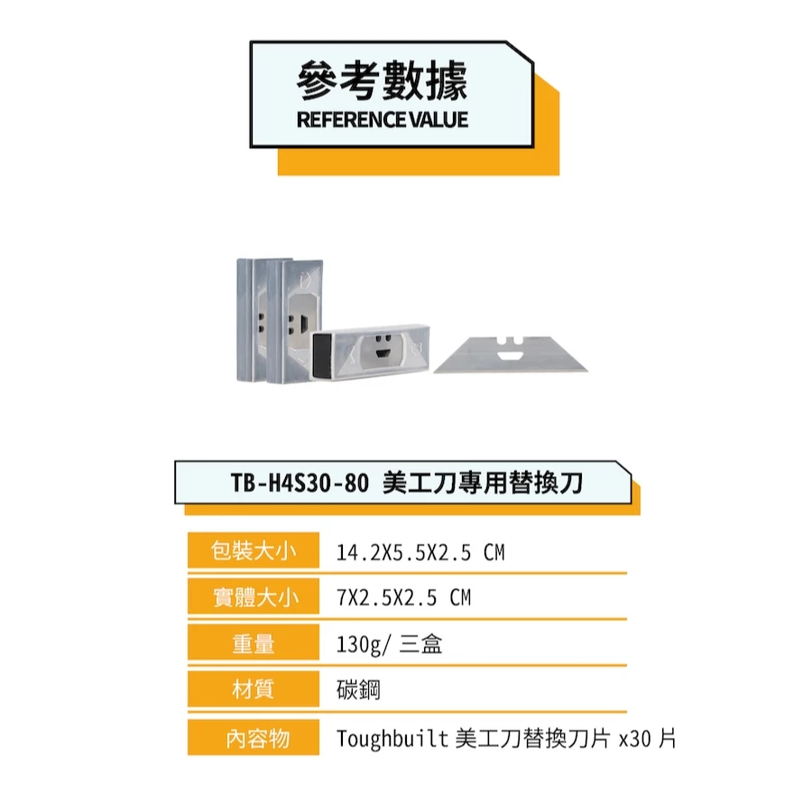TB-H4S30-80 專業二合一美工刀-替換刀 TOUGHBUILT 托比爾 刮刀 除膠 附刀片 工業用 鋒利