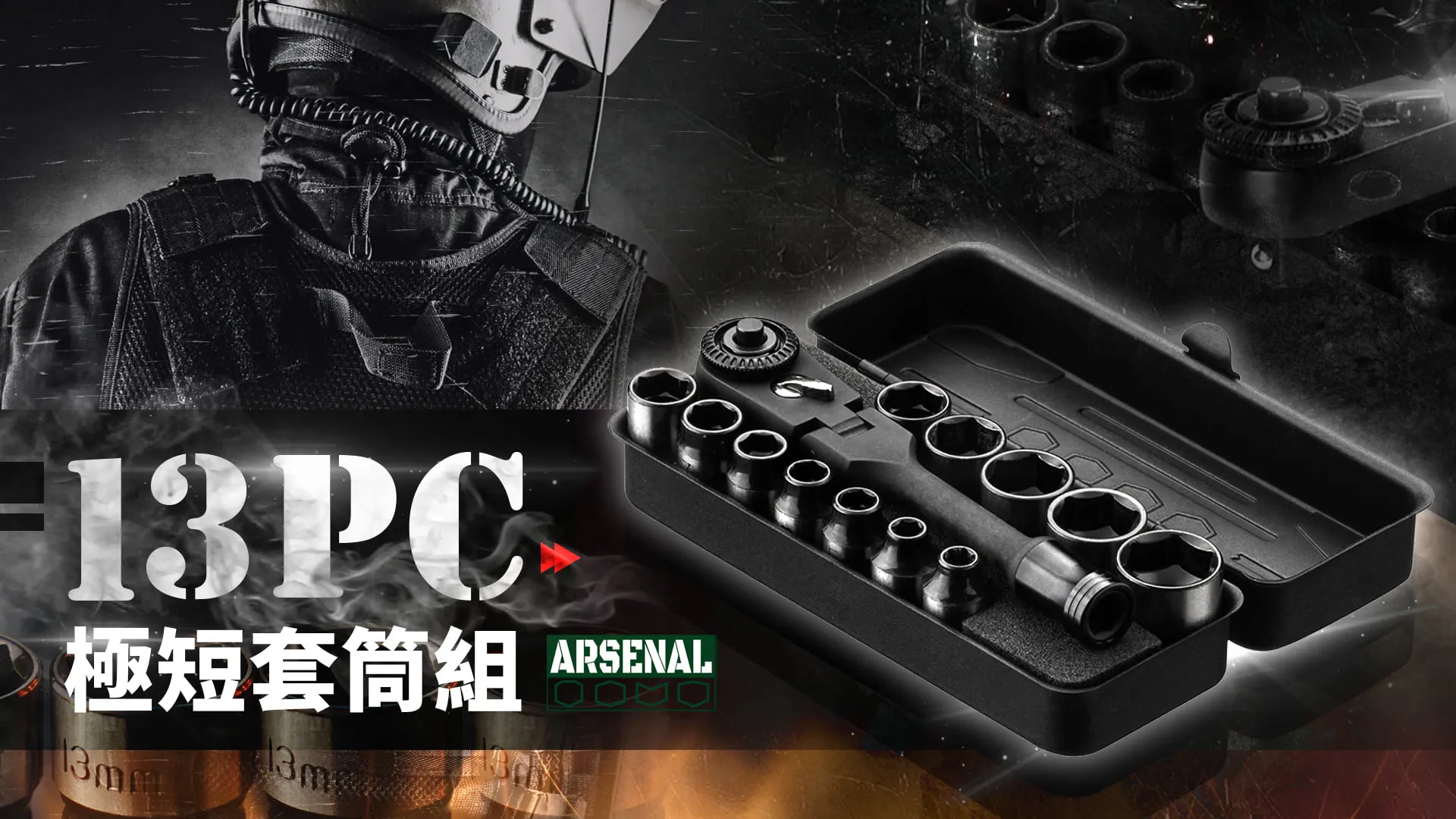 愛森諾工具 / Arsenal Tool 礦黑「二代」13PC超短套筒組