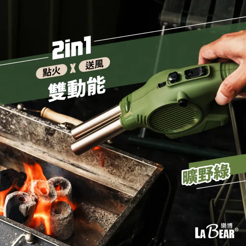 【LaBear】雙動能戶外噴火槍 烤肉點火神器 生火助燃一體式噴槍 露營用噴火槍 台灣製造 雙效點火器 含瓦斯補充嘴