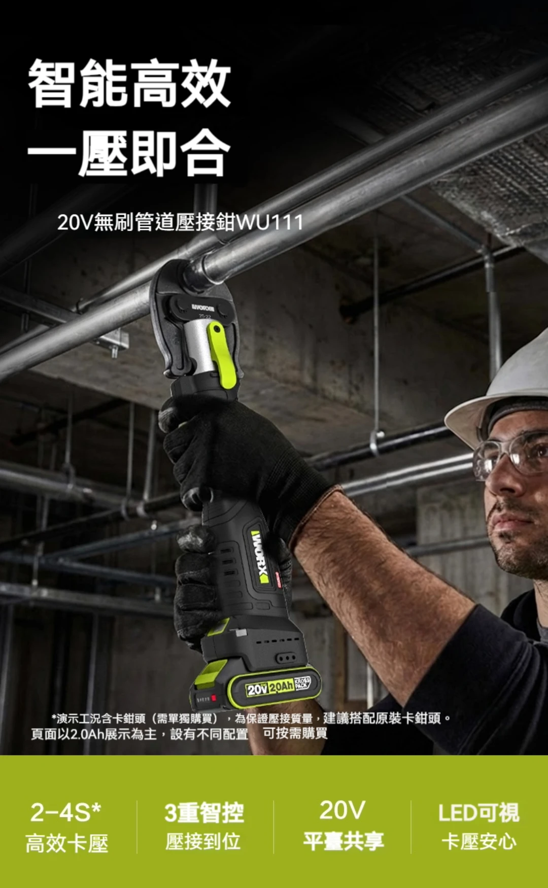 WU111 不銹鋼水管壓接機 20V 威克士 WORX 水電壓管工具 管件壓接機 不鏽鋼管壓接 水電工程配管