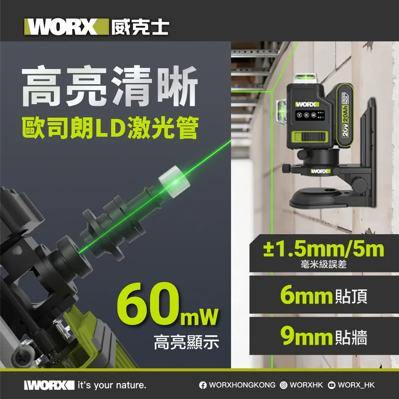 WU005 12線綠光雷射水平儀 威克士 WORX 墨線儀 自動整平 歐司朗雷射 貼牆9mm 貼頂6mm 高精度 雷射儀