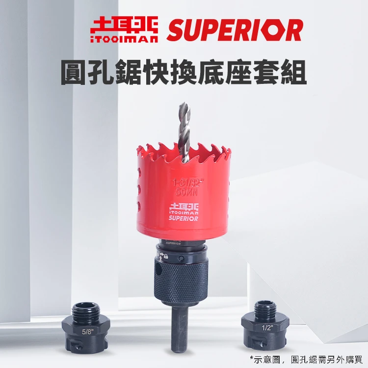 宅水電X土耳門 通用型圓孔鋸快換底座套組 多品牌適用 快換柄 快拆連接座 開孔器配件 圓穴鋸 開孔器 金屬 木板