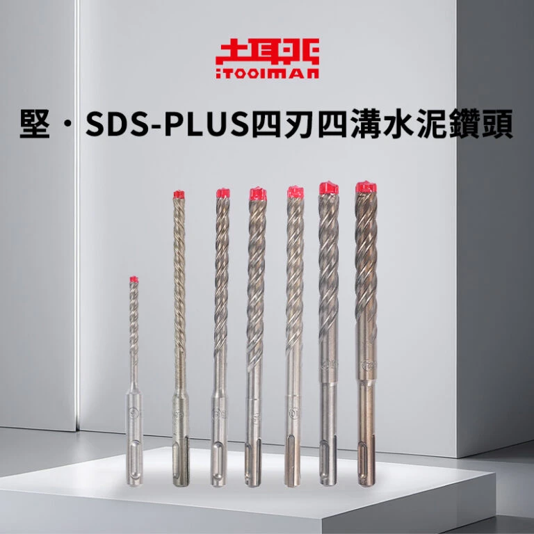 宅水電X土耳門 SDS四刃四溝合金水泥鑽頭 5-12.7mm 四溝鑽尾 鋼筋混凝土鑽頭 免出力電鑽用 槌鑽 鎚鑽 錘鑽