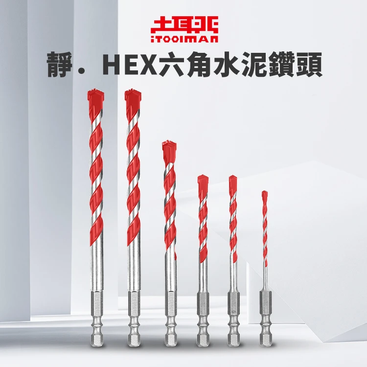 土耳門×宅水電 HEX六角多功能鑽頭 3.5-10mm 六角柄 水泥鑽頭 磁磚鑽頭 電鑽適用 低粉塵 低噪音