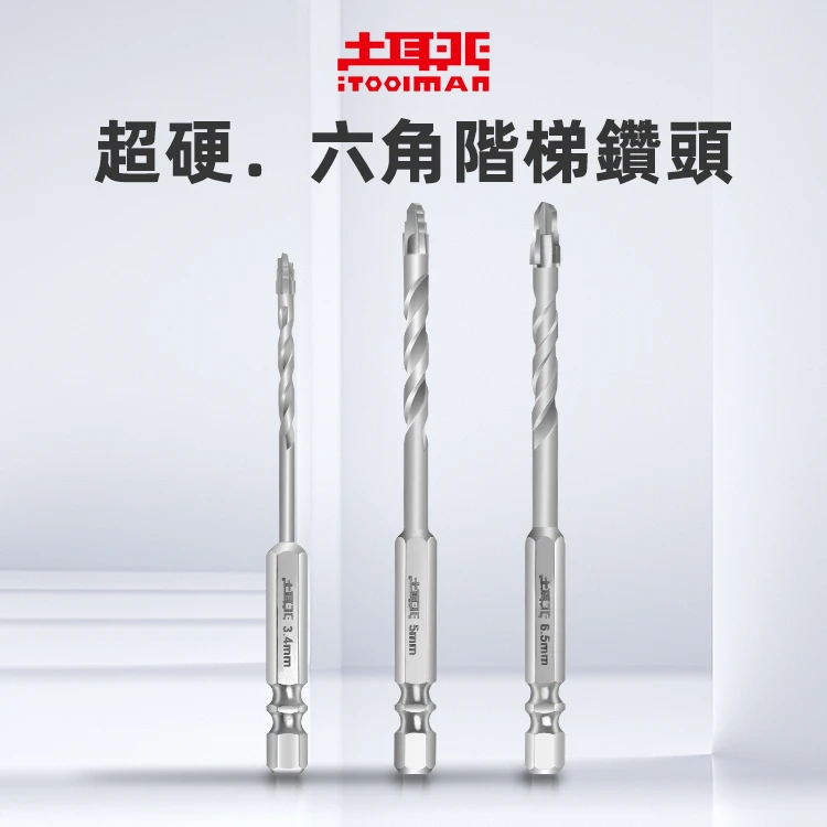土耳門×宅水電 6HC2超硬六角鑽頭 石英磚鑽頭 磁磚鑽頭 六角柄 乾式鑽孔 階梯式  獨家設計 3.4-10mm