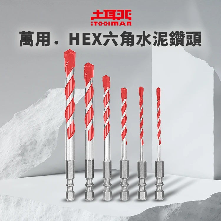 土耳門 六角多功能鑽頭 3.2-9.5mm 水泥鑽頭 磁磚鑽頭 木工鑽頭 金屬鑽頭 六角柄 衝擊起子適用