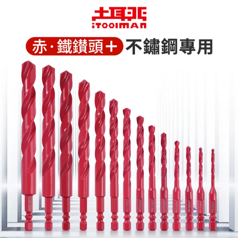 宅水電X土耳門 赤紅降溫HSS高速鋼鑽頭 不鏽鋼專用 3-13mm 金屬鑽頭 三階梯刀頭 鐵工鑽尾 六角柄 起子機