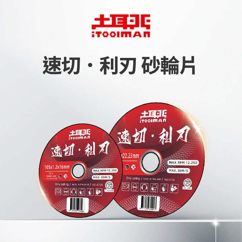 土耳門×宅水電 金屬切斷砂輪片 4吋 5吋 極薄切片 不鏽鋼切片 鋼筋角鐵切割片 25片裝 砂輪機