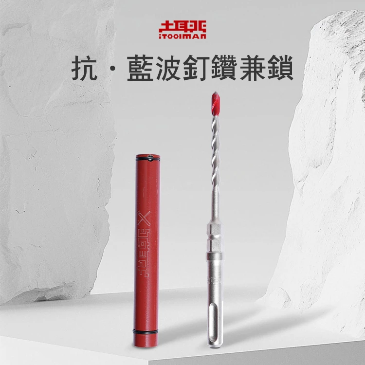 土耳門×宅水電 抗藍波釘鑽兼鎖 5.8mm SDS四溝鑽頭 水泥螺絲 藍波釘 套組/單鑽頭 錘鑽 槌鑽 鎚鑽