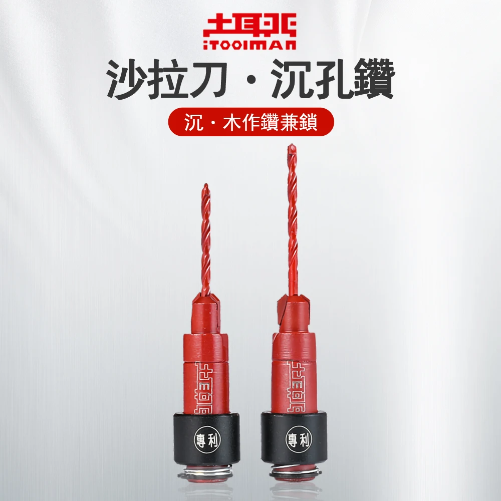 土耳門×宅水電 鑽兼鎖沙拉刀 快拆沉頭鑽 引孔沉孔二合一 木工鑽頭 快拆套管 起子機 六角柄 快拆