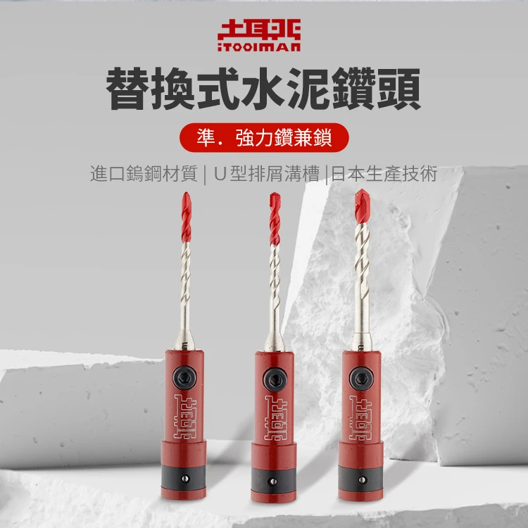 土耳門×宅水電 準．強力鑽兼鎖 水泥鑽頭 3.2/3.4/5.0mm 高張力螺絲用 快拆 六角柄 起子機 替換式