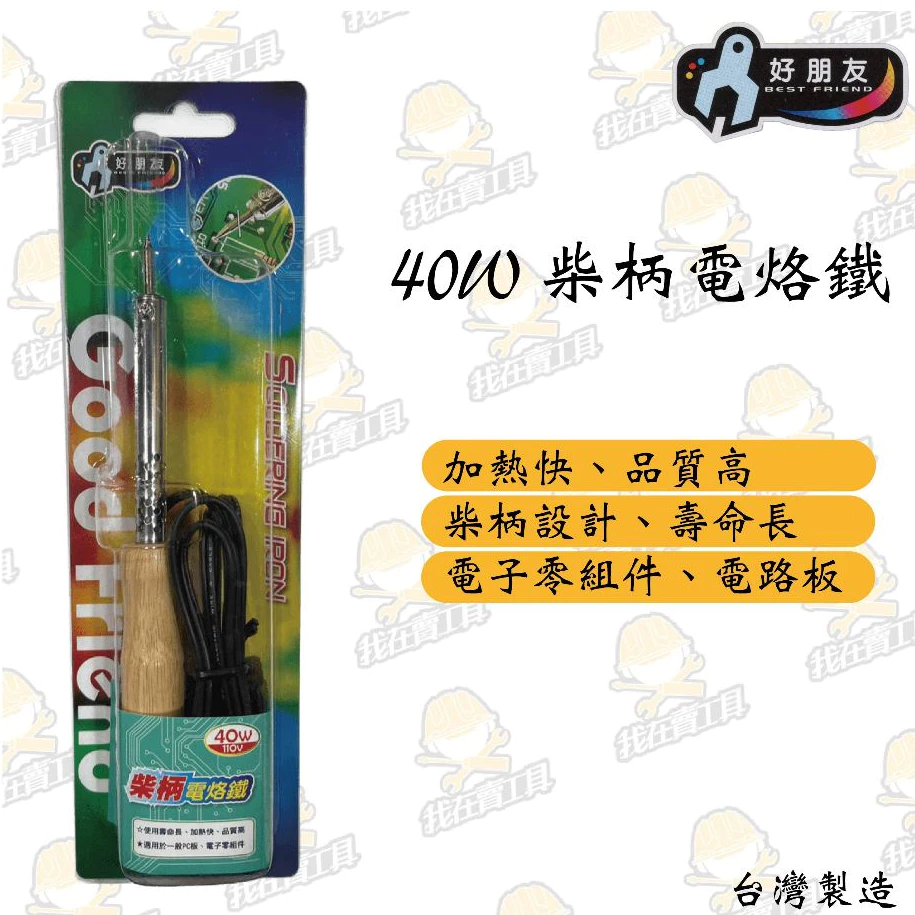 好朋友 40W 柴柄電烙鐵 Q-182 加熱快 柴柄 一般PC板 電子零組件 神田 水電 弱電 居家 錫焊 恆溫 電焊槍