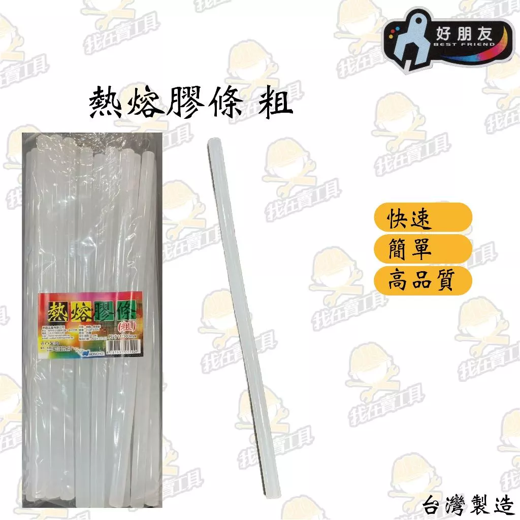 神田 熱熔膠條(粗) 單支 30公分 熱熔膠槍用 模型 接著 花藝 五金修繕 好朋友 水電 居家 熱熔槍 熱融槍 園藝