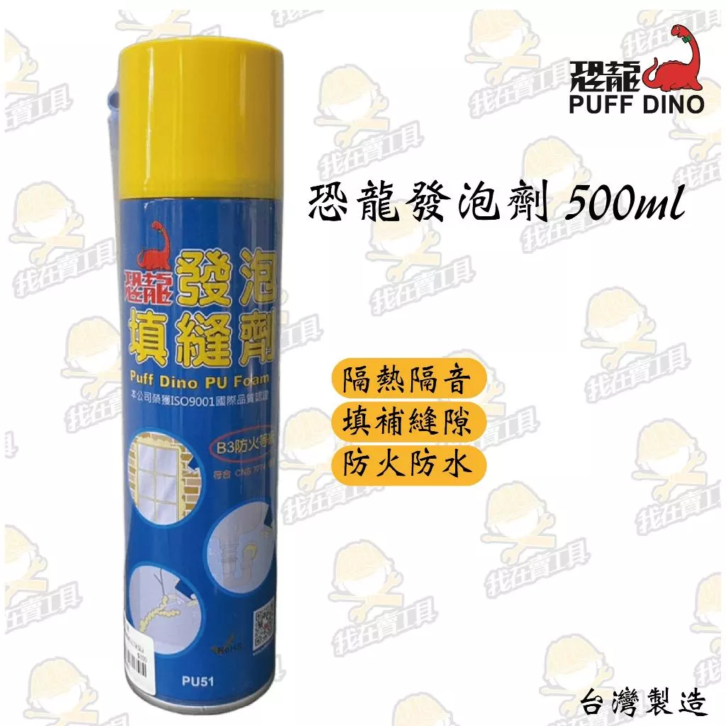 恐龍發泡劑 500ML 縫隙填補 防水 防塵 隔音 隔熱 裂縫 填縫 PU發泡劑 裂縫填補劑