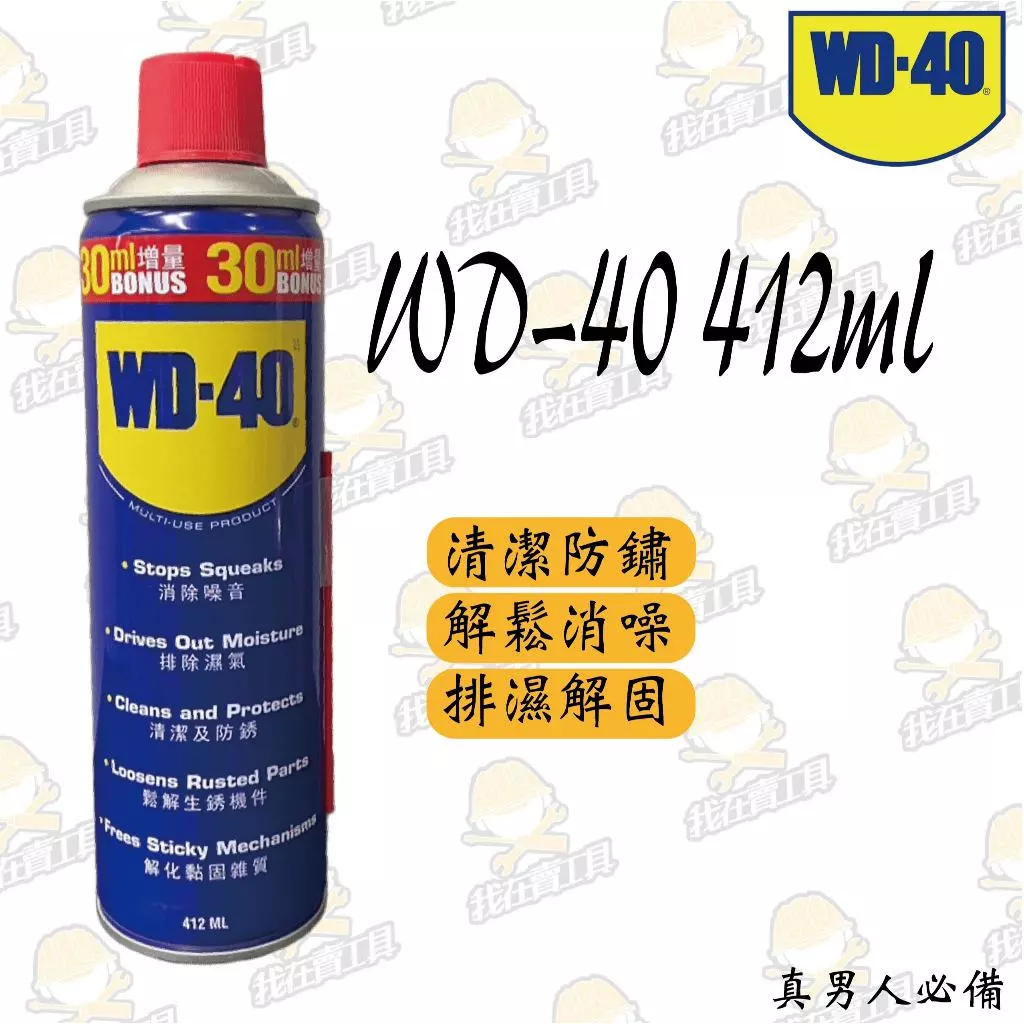 WD-40 412ML 機械 潤滑 清潔 除鏽 防鏽 除噪 除溼 消音 WD40 汽車 機車 電動工具