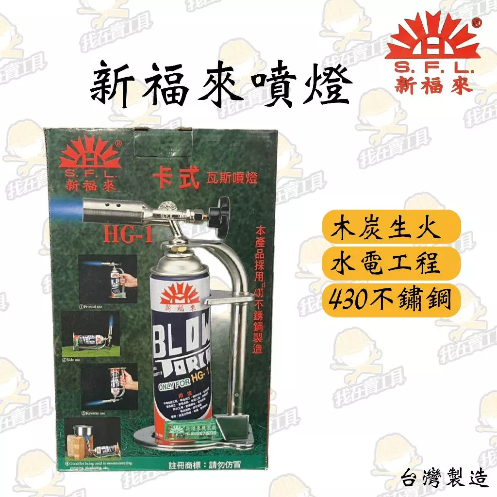 新福來噴燈組 430不鏽鋼 露營 生火 軟化水管 燒焊 加熱 烤肉 水電 居家 水管 台灣製