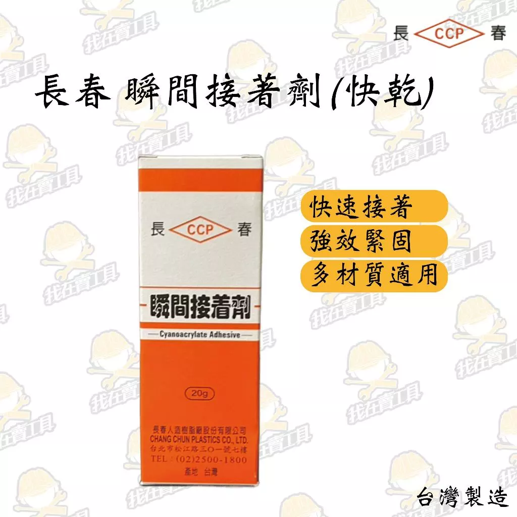 長春 瞬間接著劑 快乾20g 三秒膠 萬用黏著劑 金屬 皮革 塑膠 3秒膠 接著劑 萬能膠 金屬黏著劑 木頭黏著劑