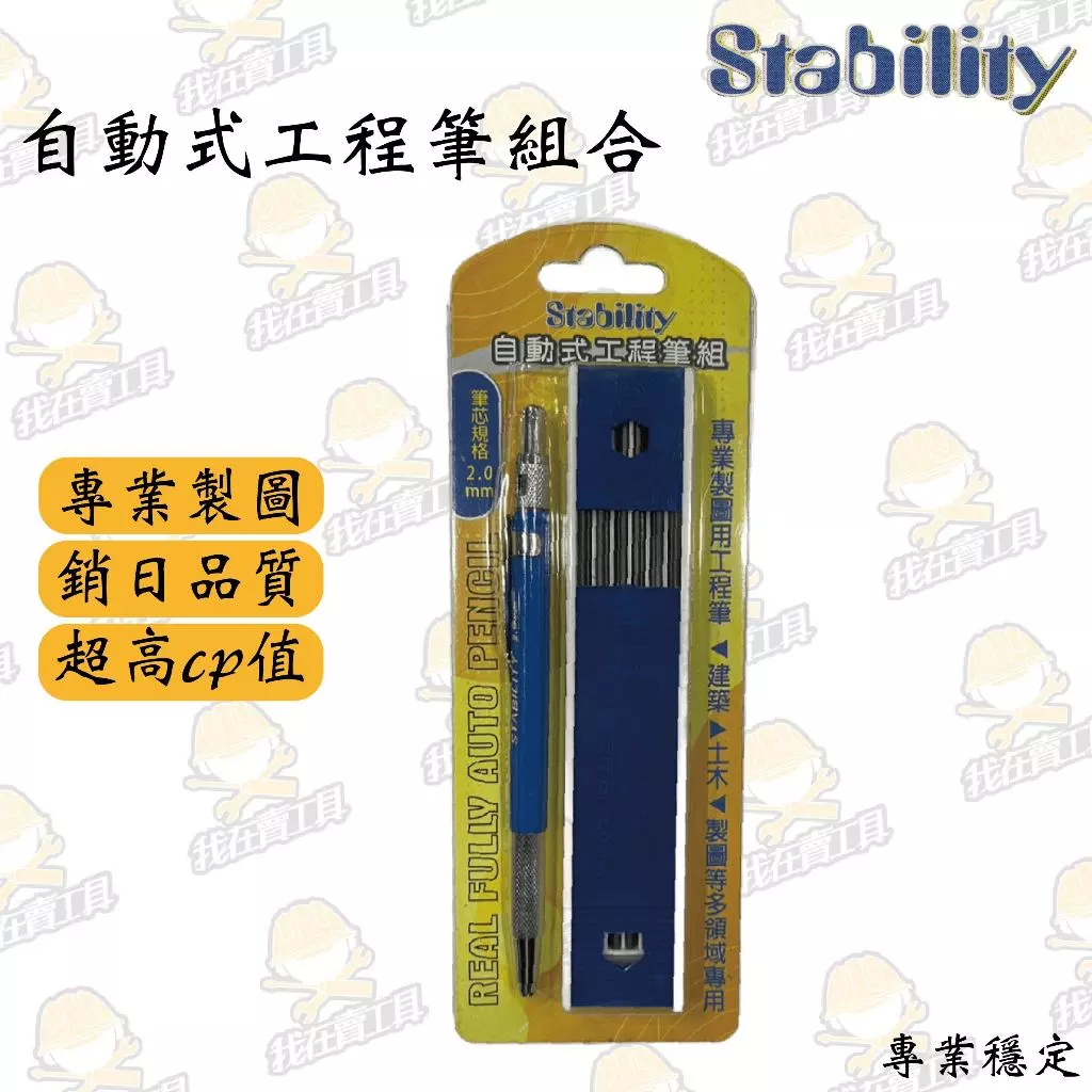 自動式工程筆組合 工程筆+筆芯 高CP值 專業 穩定 專業製圖 工程筆 筆芯 繪圖 水電 木工 居家 銷日