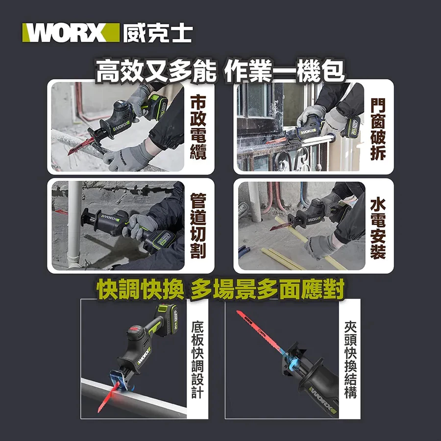 WU500 無刷鋰電軍刀鋸20V 26mm 單手 輕巧 園藝 切割 水電 居家 木頭 樹枝 水管 金屬 WORX 威克士