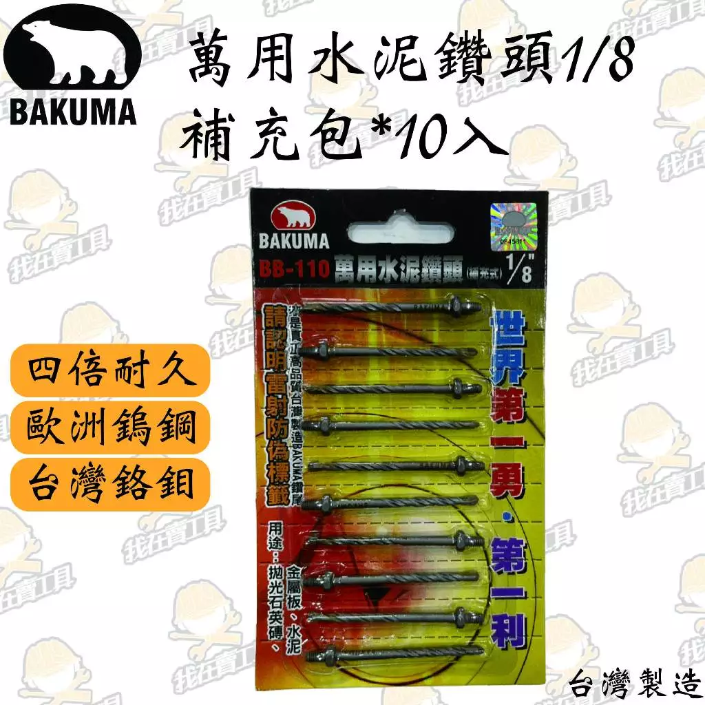 熊牌 萬用水泥鑽尾1/8
