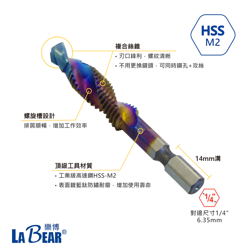 【LaBear】複合絲錐 M3-M10 鑽攻一體 鍍鈦絲錐 攻牙鑽頭 高速鋼 HSS-M2 螺旋絲錐 六角柄 鑽兼攻