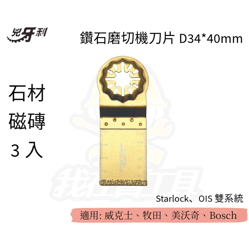 兇牙利 鑽石磨切機刀片 D34*40mm 石材磁磚/3入 Starlock/OIS 雙系統 石材 磁磚 切石