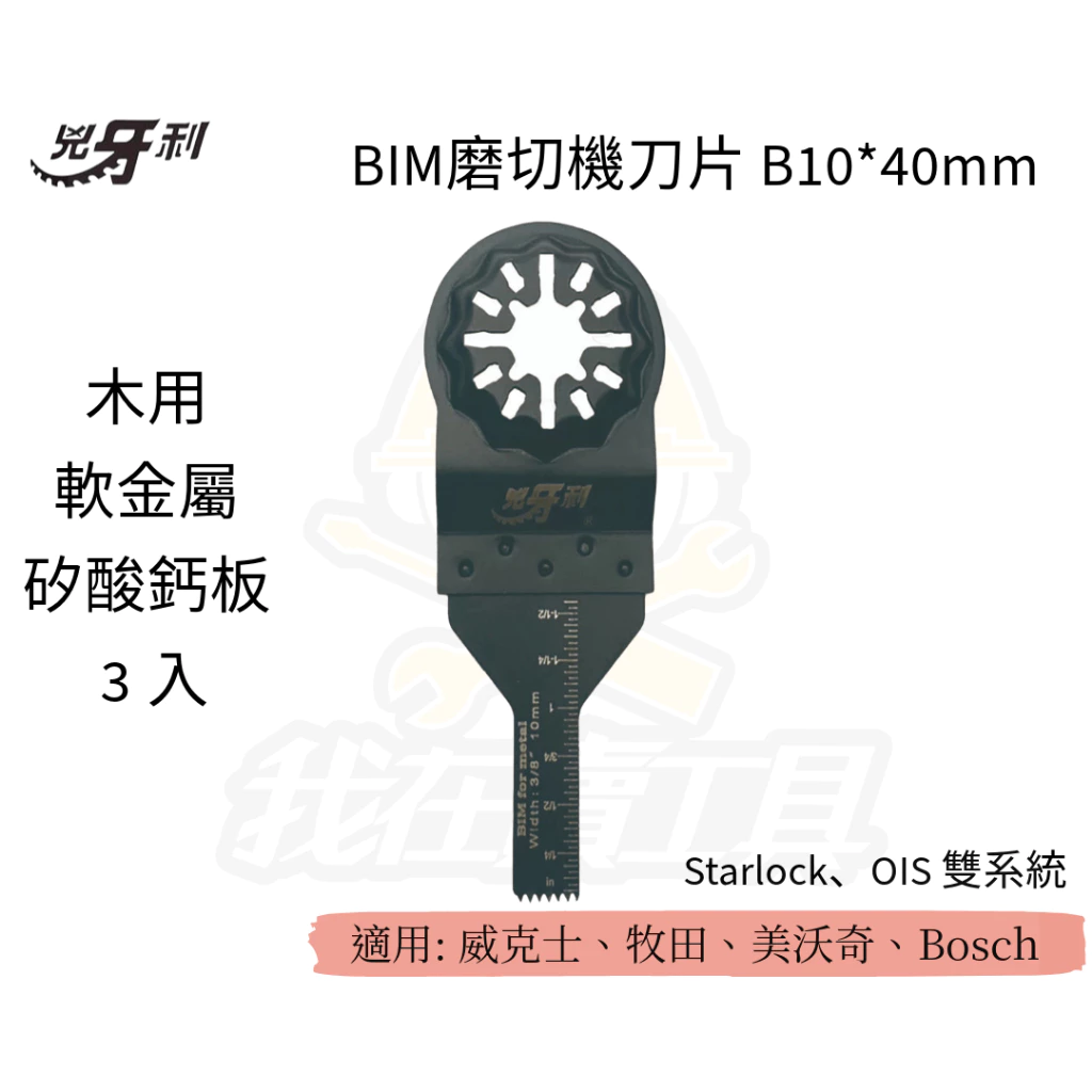 兇牙利 BIM磨切機刀片B10x40mm軟金屬矽酸鈣板/3入 Starlock/OIS 雙系統 木用 矽酸鈣板 軟金屬