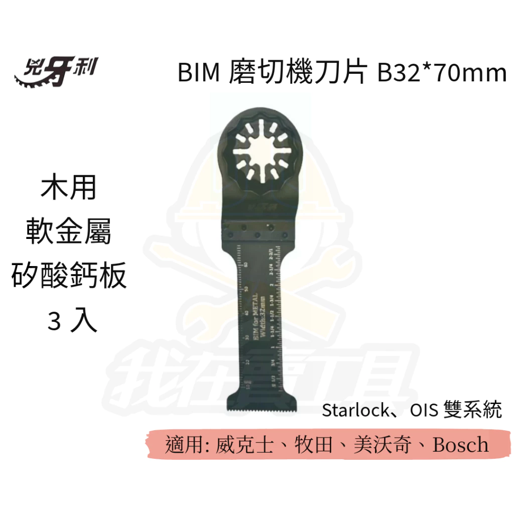 兇牙利 BIM磨切機刀片 B32*70mm 軟金屬矽酸鈣板 Starlock / OIS 雙系統 木用 軟金屬 矽酸鈣板