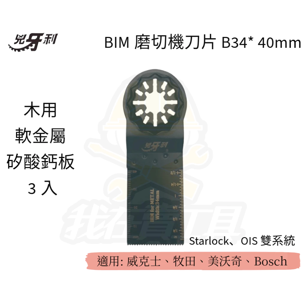 兇牙利 BIM磨切機刀片 B34*40mm 軟金屬矽酸鈣板 Starlock/OIS 雙系統 木用 矽酸鈣板 軟金屬