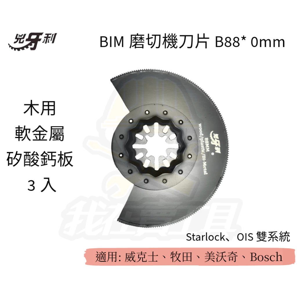 兇牙利 半圓磨切機刀片B88*0mm 軟金屬矽酸鈣板/3入 Starlock/OIS 雙系統 軟金屬 木用 矽酸鈣板