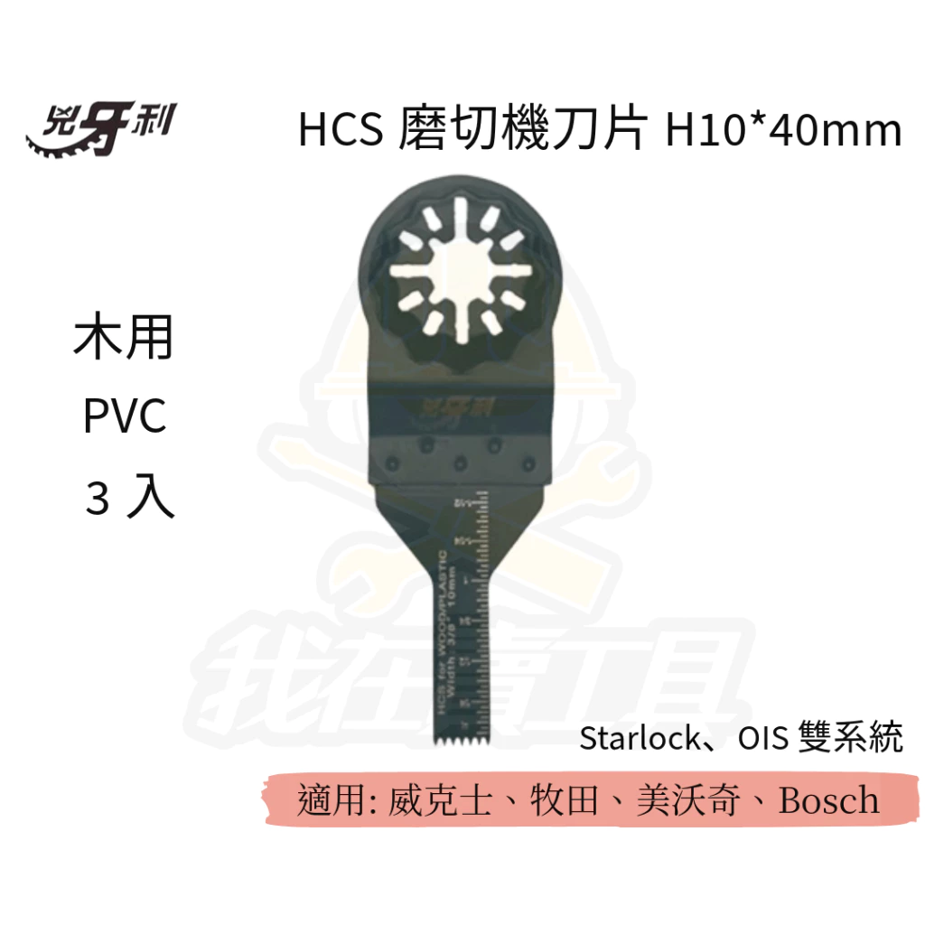 兇牙利 HCS磨切機刀片 10*40mm 木用PVC/3入 Starlock OIS 雙系統 木用 PVC