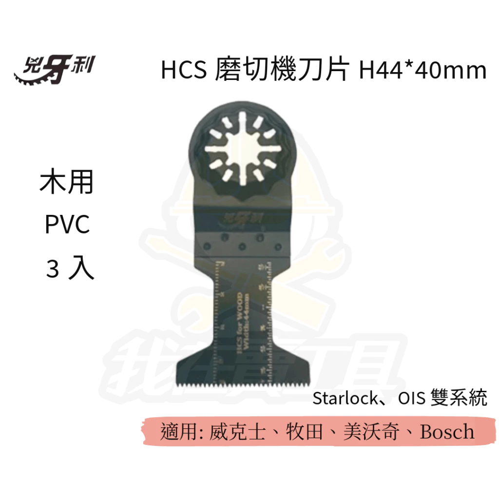 兇牙利 HCS磨切機刀片 H44*40mm 木用PVC3入 Starlock/OIS 雙系統 PVC 木用