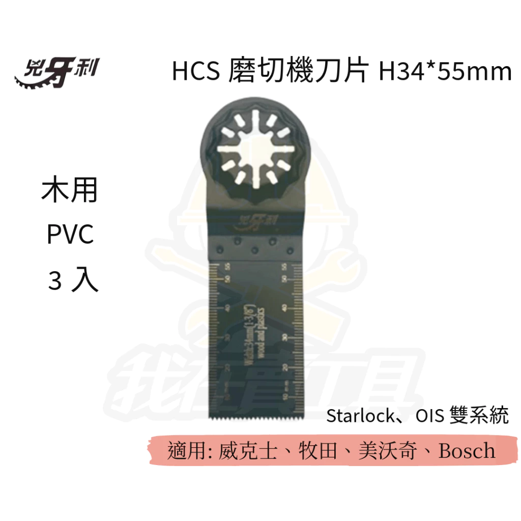 兇牙利 HCS磨切機刀片 34*55mm 木用PVC/3入 Starlock/OIS 雙系統 PVC 木用
