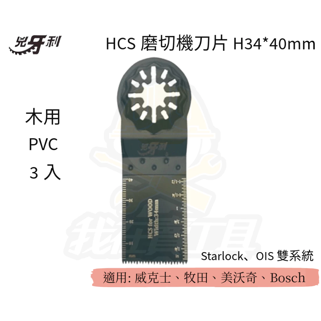 兇牙利 HCS磨切機刀片 34*40mm 木用PVC/3入 Starlock/OIS 雙系統 木用 PVC 耐用