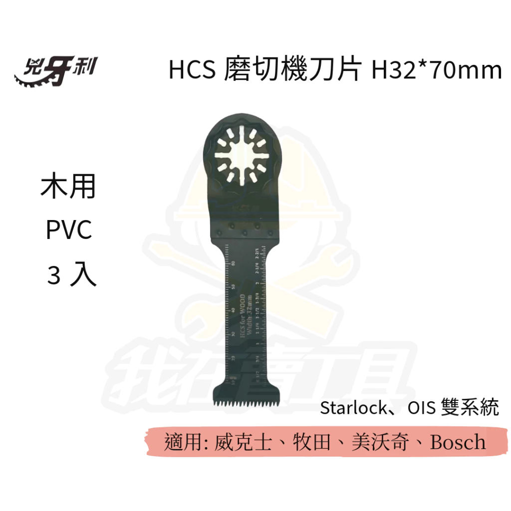 兇牙利 HCS磨切機刀刃粗齒 32*70mm 木用PVC/3入 Starlock/OIS 雙系統 PVC 木用
