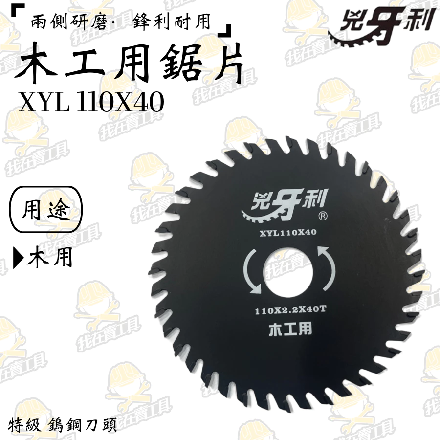 兇牙利4 XYL-110X40木工鋸片 110*2.2*40T PVC 切割 鋸片 砂輪機 鎢鋼刀頭