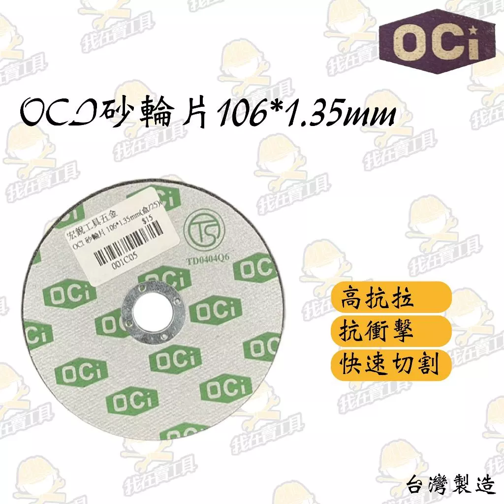 OCI 砂輪片 106*1.35*16mm 快速切割 砂輪機 高抗拉 抗衝擊 金屬 鋁材 鋼材 台灣製造