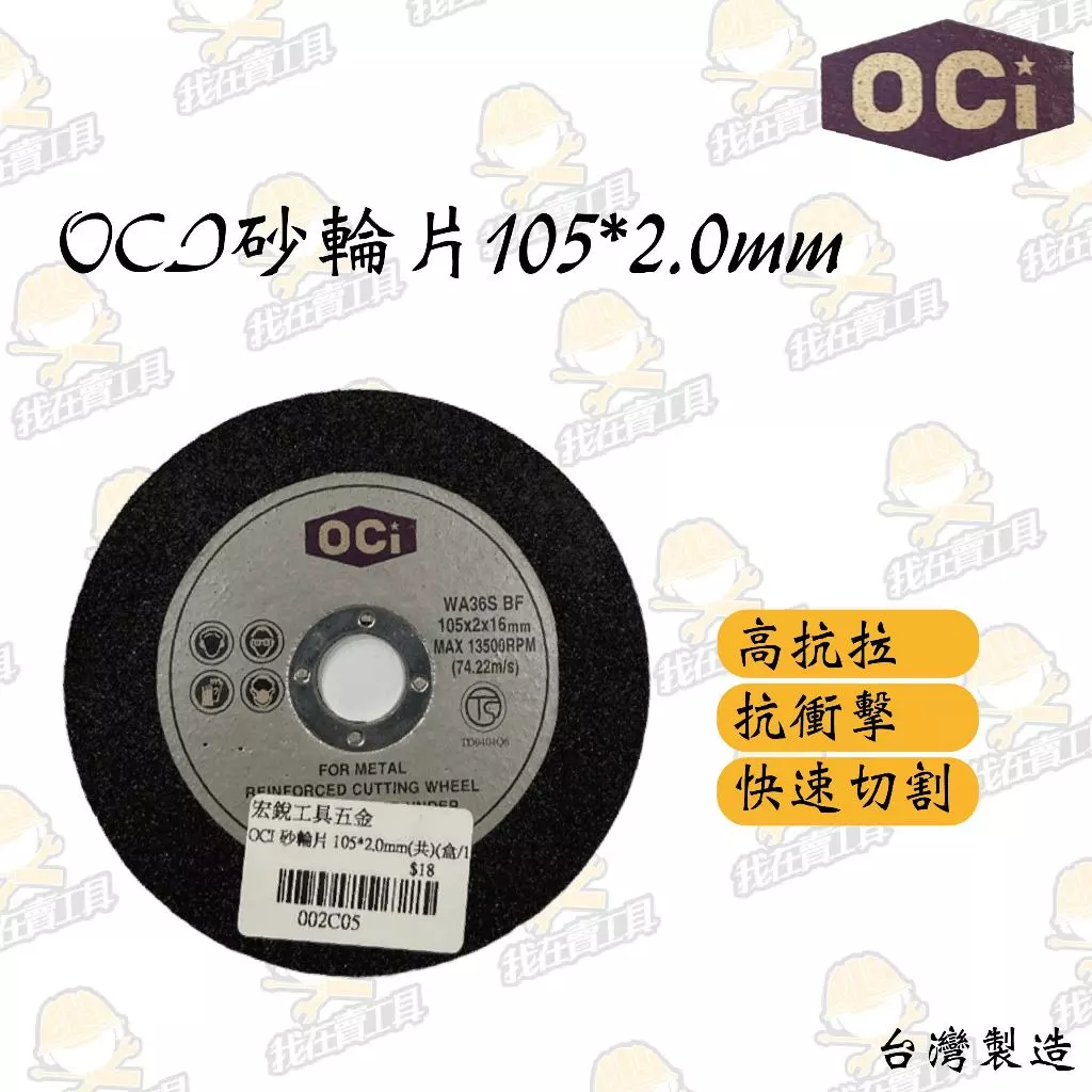 OCI 砂輪片 105*2*16mm 快速切割 砂輪機 高抗拉 抗衝擊 金屬 鋼材 台灣製造