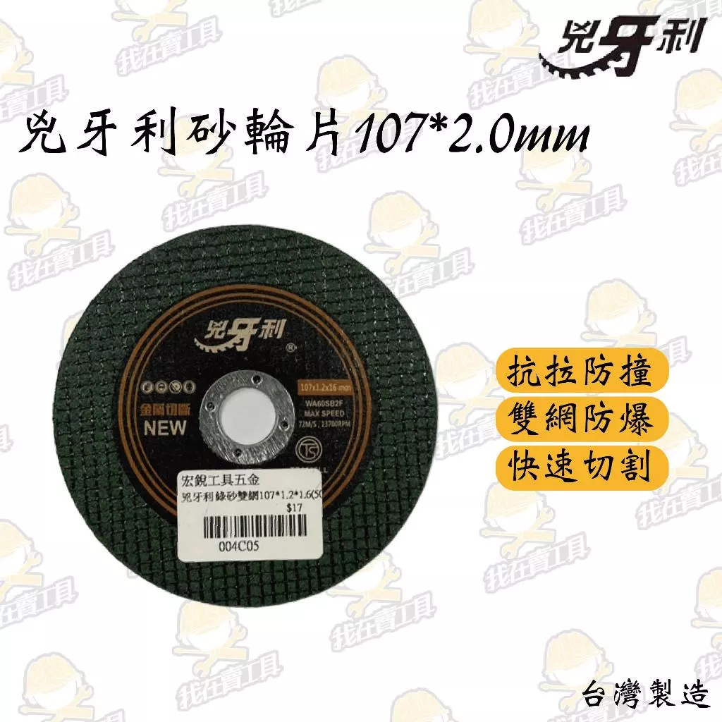 兇牙利 雙網砂輪片 107*1.2*16mm 快速切割 砂輪機 綠砂 金屬 高抗拉 抗衝擊 台灣製造