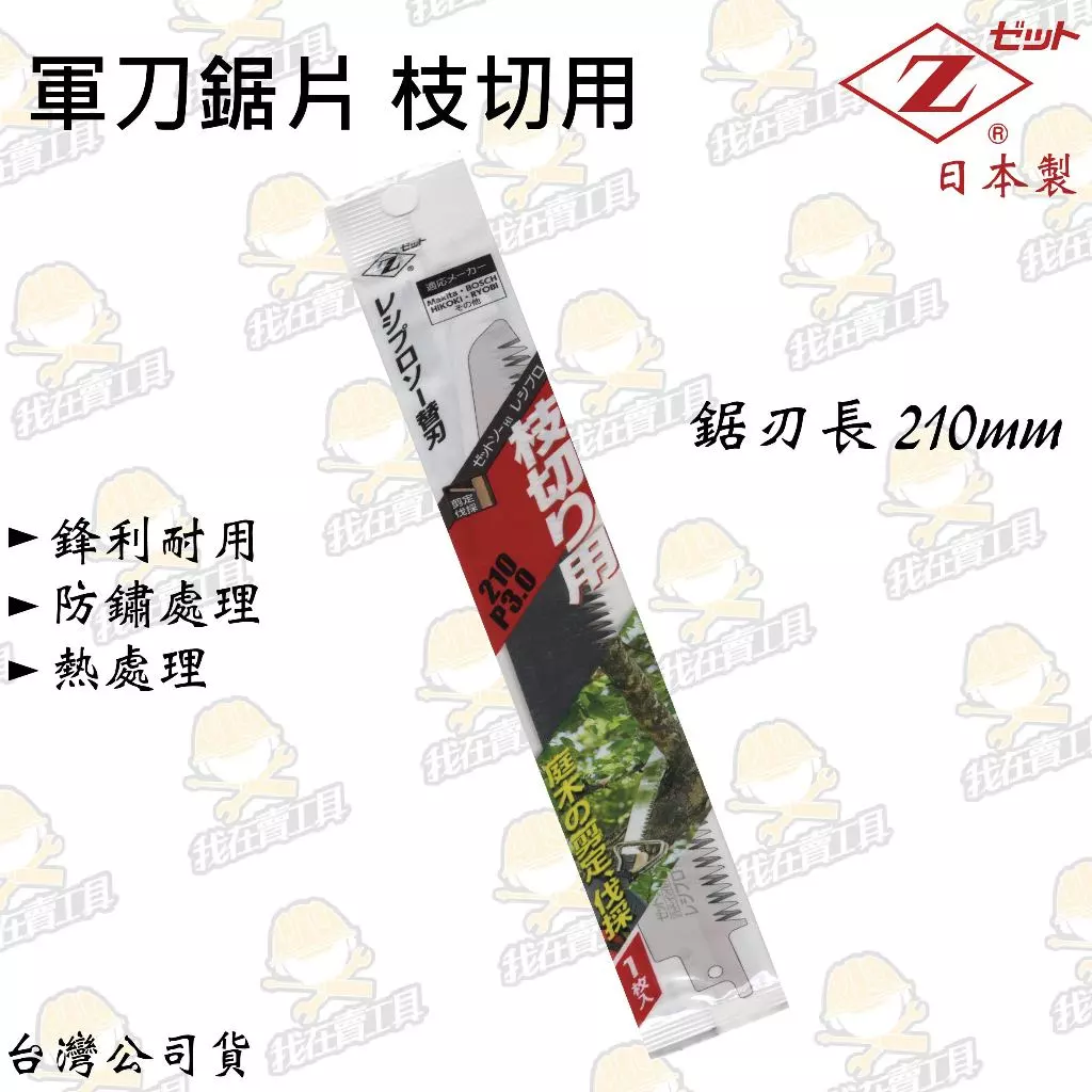 日本Z牌 軍刀鋸片 枝切用 斜刃 鋸子 軍刀鋸 日本製 210mm 鋸片 鋸子 防鏽 鋒利 耐用