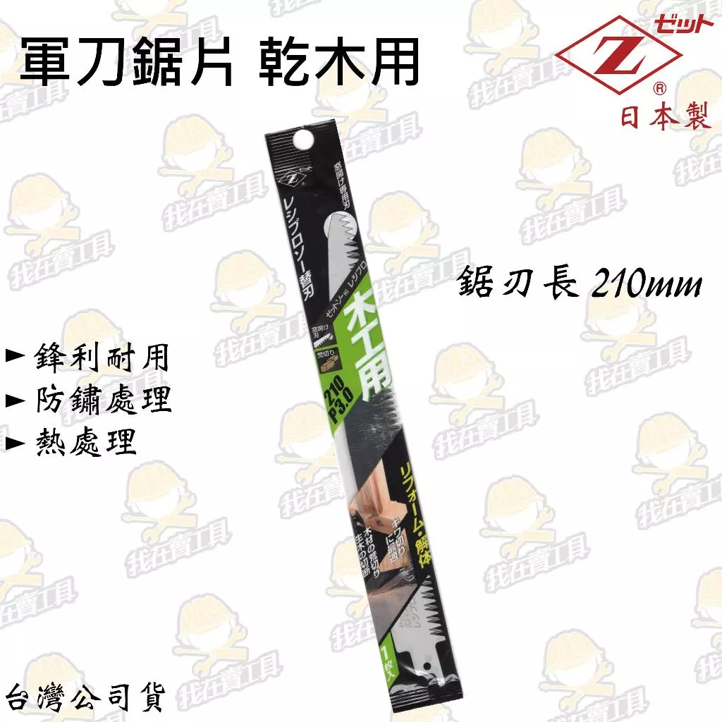 日本Z牌 軍刀鋸片 乾木用 斜刃 鋸子 軍刀鋸 日本製 210mm 鋸片 鋸子 防鏽 木頭 木材 角料