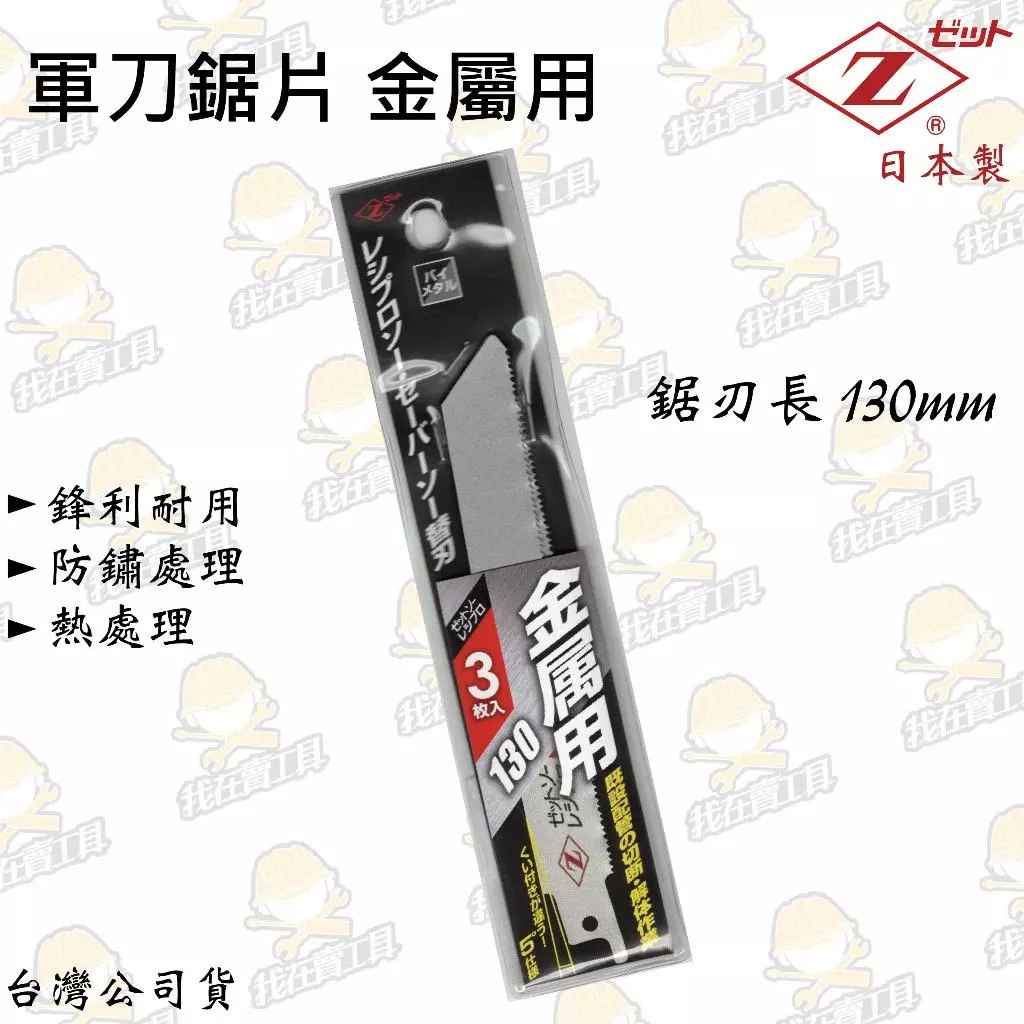 日本Z牌 軍刀鋸片 金屬用 斜刃 3入 日本製130mm 鋸片 防鏽 鋼管 鐵管 矽酸鈣板 硬質樹脂 耐火二層管 軍刀鋸