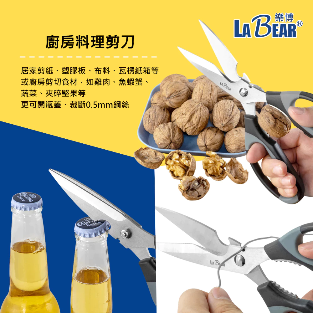 【LaBear】可拆式 廚房料理剪刀 廚房剪 可拆洗 料理剪刀 食物剪 不鏽鋼剪刀 日本不鏽鋼 多功能剪刀 台灣製