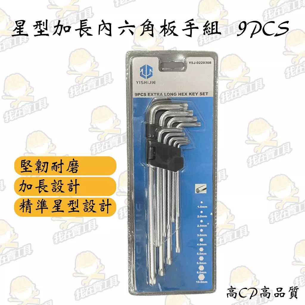 YISHIJIE 星型加長內六角板手組 9PCS 手工具 板手 六角 汽車 機車 維修 板手組 居家