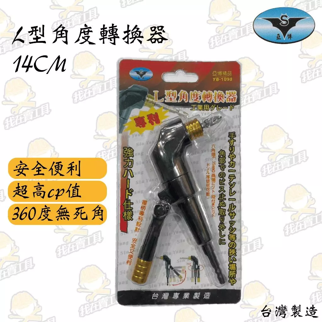 L型角度轉換器 約14CM 工業用 握柄專利 安全便利 高CP值 轉角器 拐角器 起子角度轉換器