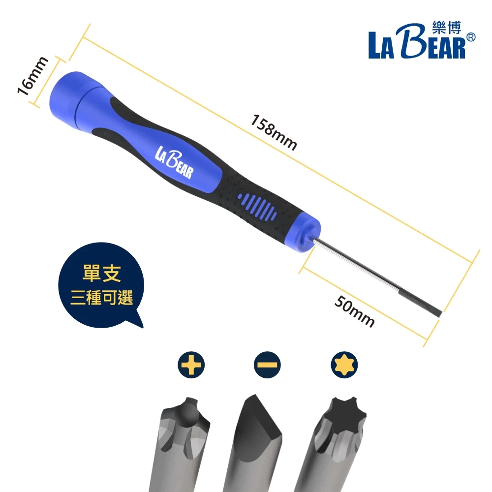 【LaBear】精密螺絲起子 精密起子 十字/一字/星型 附磁 防滑 精密螺絲刀 手機筆電維修 台灣製