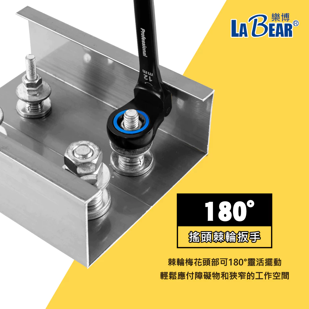 【LaBear】搖頭 電著黑 棘輪梅開扳手 8-19mm 防滑 搖頭 梅開板手 120齒 專利設計 活動頭棘輪扳手