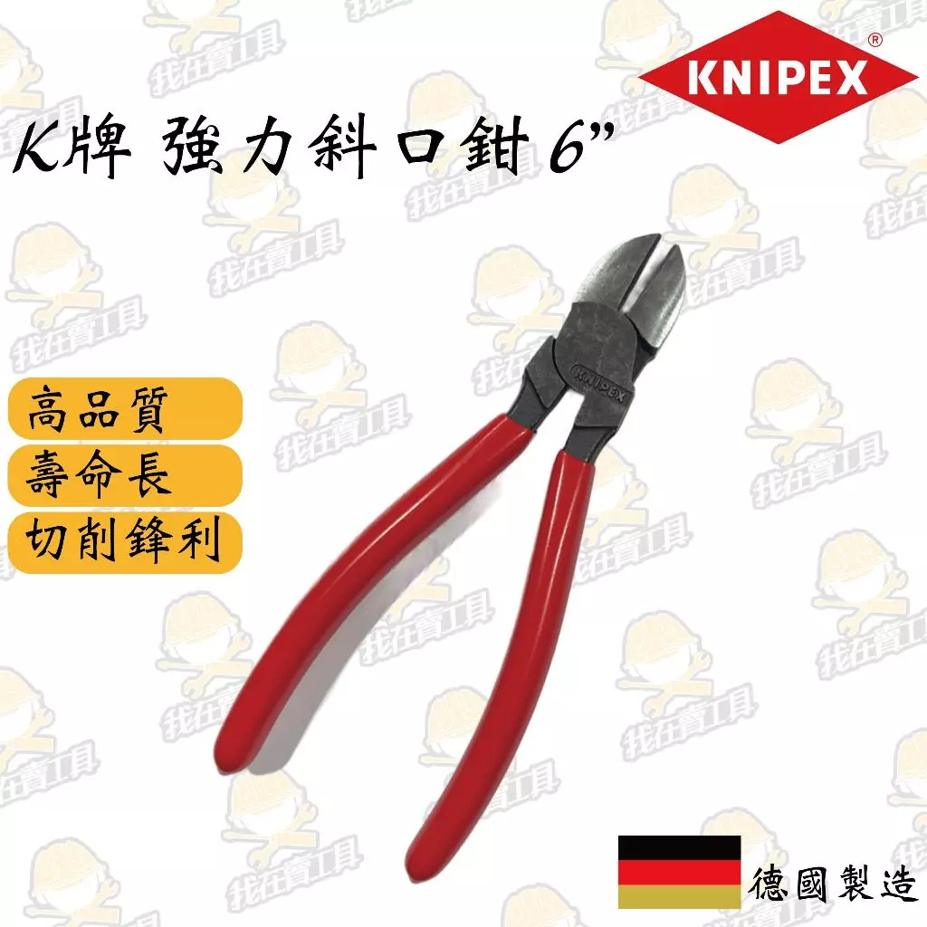 德國K牌 強力斜口鉗6