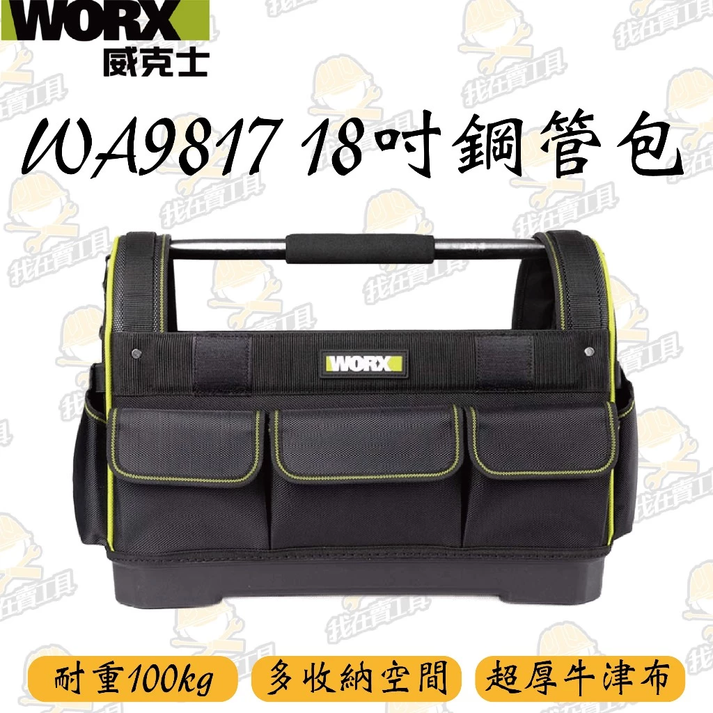 威克士 WORX WA9817 18吋鋼管包 耐重100KG 大容量 多格收納 超厚牛津布 工具收納 方便攜帶 耐磨