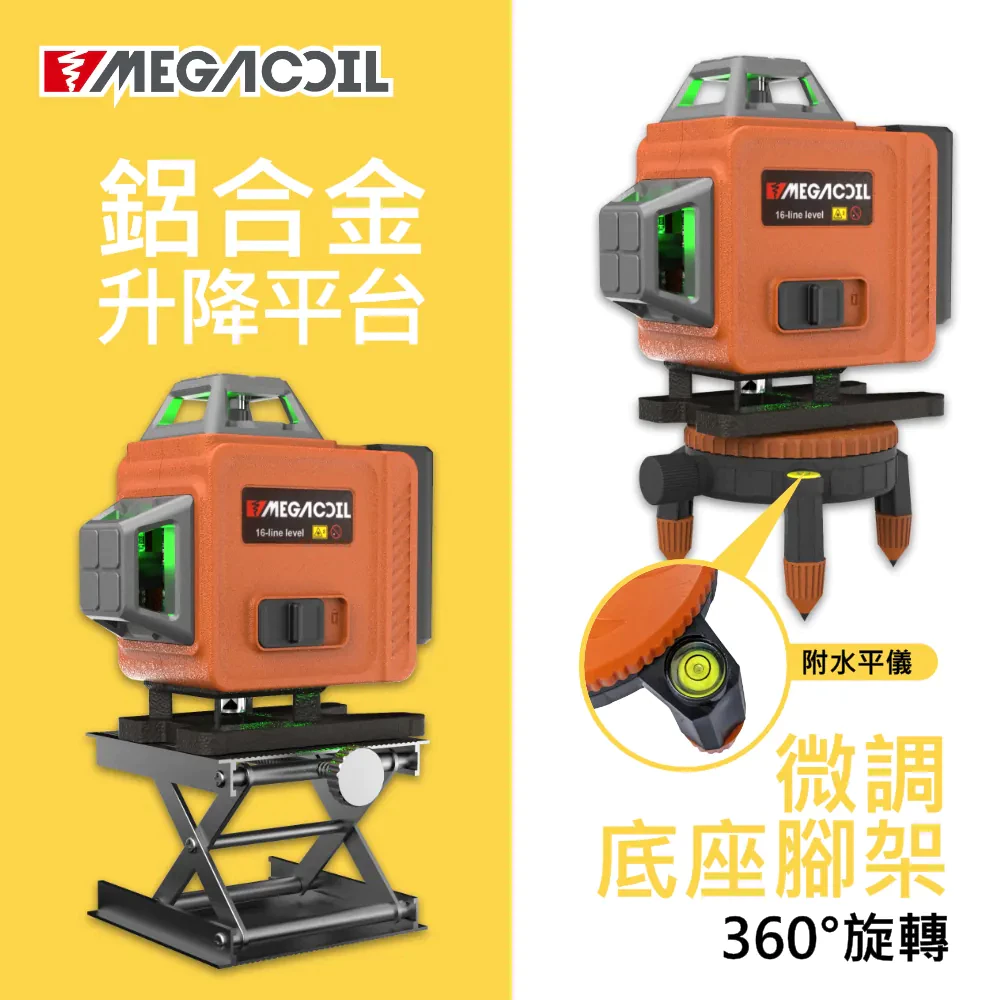 【MEGACOIL】雷射水平儀 8/12/16線 綠光 電子水平儀 自動校正 水平儀 激光水平儀 戶外可用 水電 木工